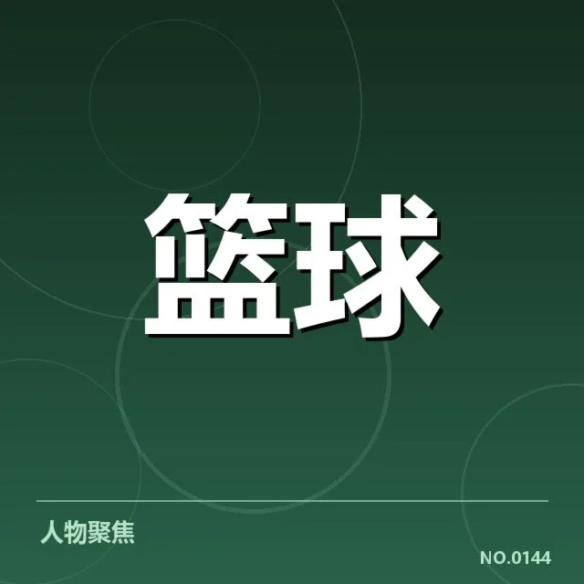 三分球战术演变背后，现代篮球对空间的需求如何推动战术创新