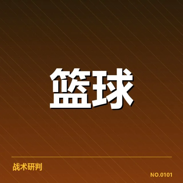 三分球战术的起源与早期发展
