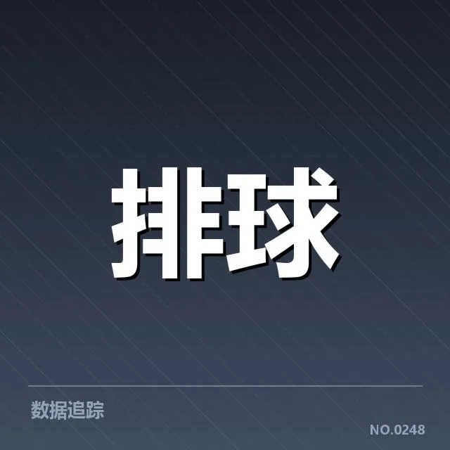 全国排球联赛：主要对手阵容震荡带来变数