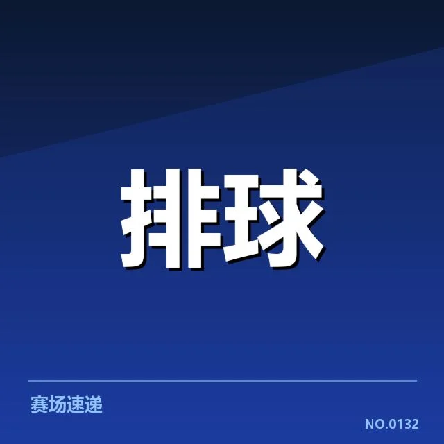 确认的对手名单与赛程安排