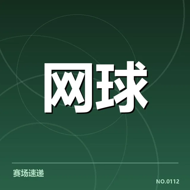温网伤病恢复:选手竞技状态为何波动持续