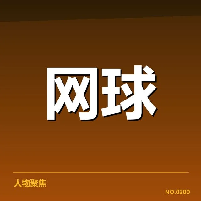 温网官方公布的伤病名单及赛程调整
