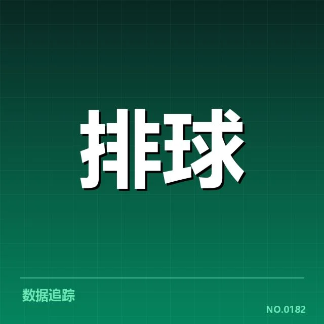 本阶段比赛:湖北男排一传稳定性表现如何
