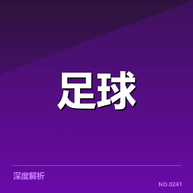 国际米兰定位球战术：球队发挥稳定性究竟如何