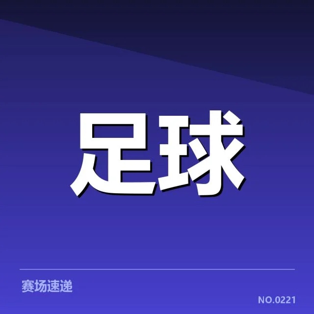 国际米兰近期定位球数据体现实力