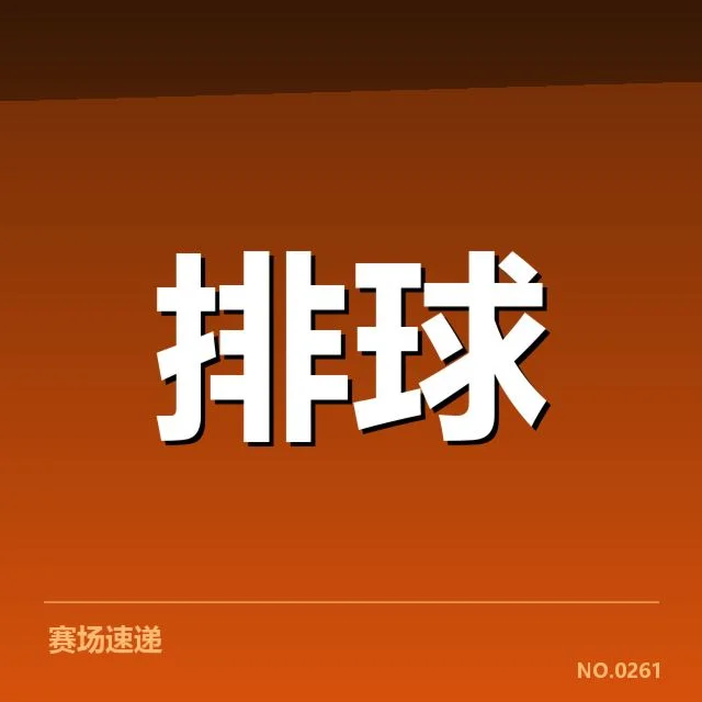 上海女排阵容调整：球队未来表现如何变化