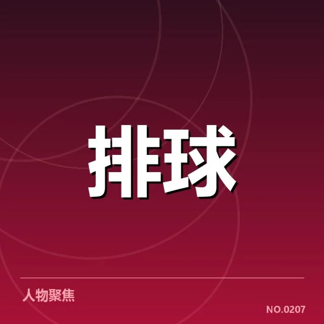 确认的上海女排最新名单与赛程安排