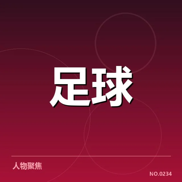 近期赛事确认的战术与球员表现
