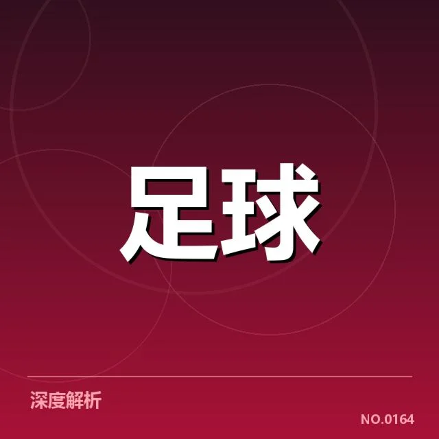 已确认的关键比赛与球队名单